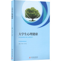 大学生心理健康