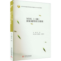 MHK(三级)国家通用语言教程