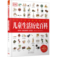 [正版新书]DK手绘图解典藏书系:儿童生活历史百科