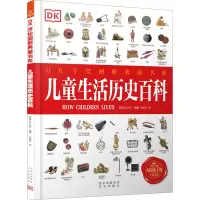 [正版新书]DK手绘图解典藏书系:儿童生活历史百科