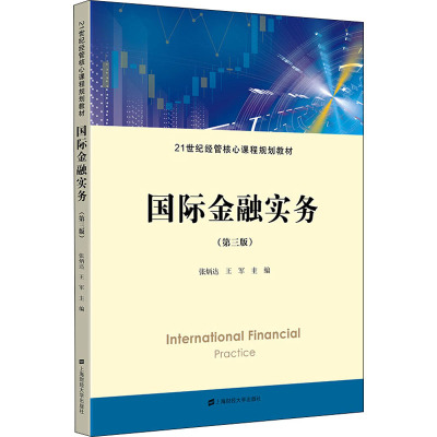 国际金融实务(第三版)