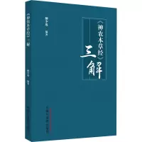 《神农本草经》三解