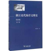 浙江近代海洋文明史