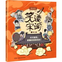 笑读宋词(1词人篇漫画版)