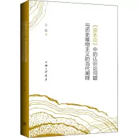 《资本论》中的认识论问题与历史唯物主义的当代阐释
