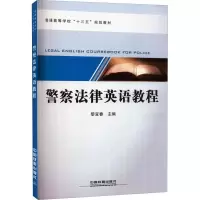 警察法律英语教程