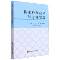[N]临床护理技术与专科实践-9787572701894