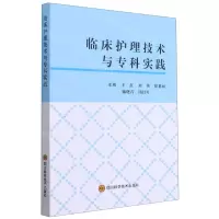 [N]临床护理技术与专科实践-9787572701894