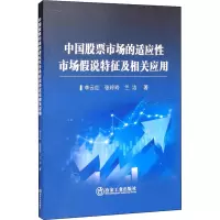 中国股票市场的适应性市场假说特征及相关应用
