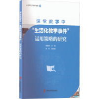 课堂教学中"生活化教学事件"运用策略的研究