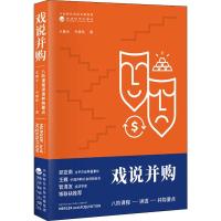 戏说并购 八阶课程讲透并购要点