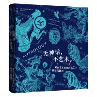 [N]无神话不艺术(藏在艺术史里的82个神话关键词)-9787547743270