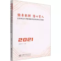 俯身躬耕潜心育人(北京林业大学教育教学改革优秀论文选编2021)