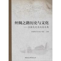 丝绸之路历史与文化