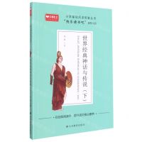 [N]世界经典神话与传说(下)/小学基础阅读配套丛书-9787570117352