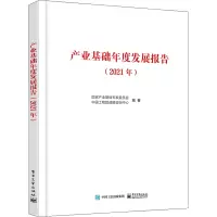 产业基础年度发展报告(2021年)