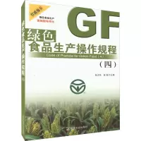 绿色食品生产操作规程(4)