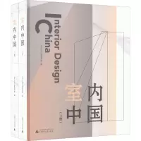 室内中国(上、下册)