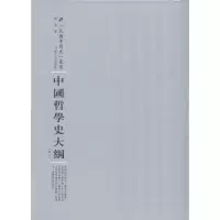 [M]中国哲学史大纲-9787215100800