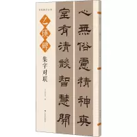 名帖集字丛书——乙瑛碑集字对联