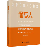 保荐人 制度创新与功能演进