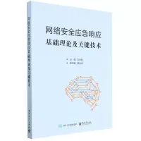 [N]网络安全应急响应基础理论及关键技术-9787121437311
