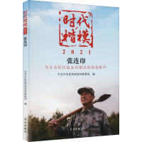 时代楷模 2021 张连印