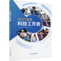 2021最美科技工作者