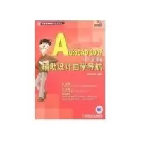 [M]AUTOCAD2007中文版辅助设计自学导航含1CD-9787111215219