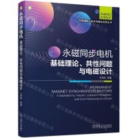 [N]永磁同步电机(基础理论共性问题与电磁设计)/新基建核心技术与融合应用丛书-9787111711650