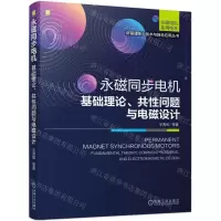[N]永磁同步电机(基础理论共性问题与电磁设计)/新基建核心技术与融合应用丛书-9787111711650