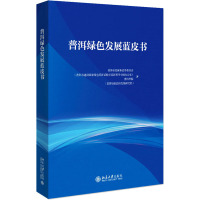 普洱绿色发展蓝皮书