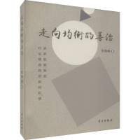 走向均衡的善治 政府职能转变对治理绩效的影响机理