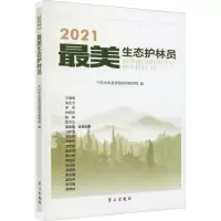 2021最美生态护林员