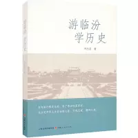 游临汾  学历史