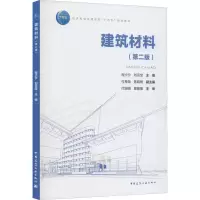建筑材料(第2版)