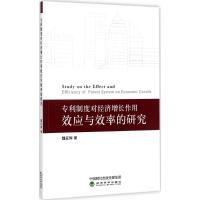 专利制度对经济增长作用效应与效率的研究