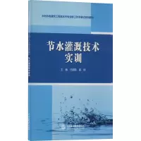 节水灌溉技术实训