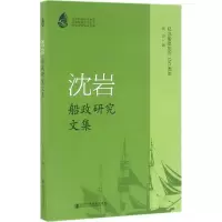 [M]沈岩船政研究文集-9787509788141