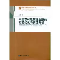 [M]中国农村政策性金融的功能优化与实证分析-9787504957719