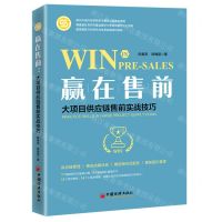 [N]赢在售前(大项目供应链售前实战技巧)-9787513670562