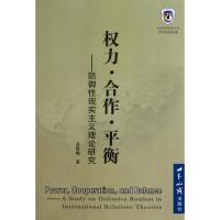 [M]权利 合作 平衡——防御性现实主义理论研究-9787501238620