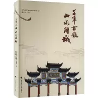 千年古镇 山水开城