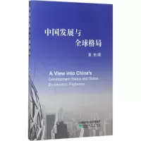 中国发展与全球格局