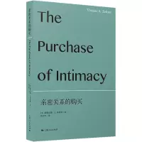 亲密关系的购买