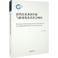 清代以来黄河中游气候变化及其社会响应