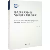 清代以来黄河中游气候变化及其社会响应