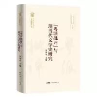 [N]粤派批评与现当代文学史研究(精)/粤派批评丛书-9787218156828