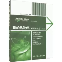 钢的热处理(第5版)