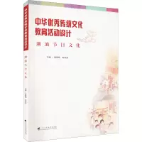 中华优秀传统文化教育活动设计 潮汕节日文化